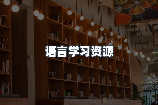 语言学习资源