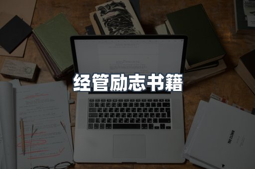 经管励志书籍