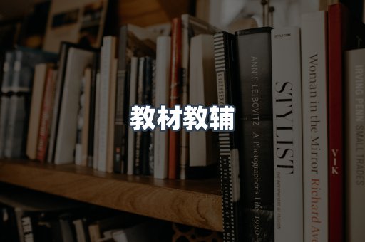 教材教辅